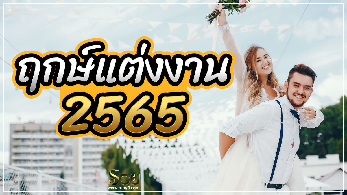 ฤกษ์แต่งงาน 2565