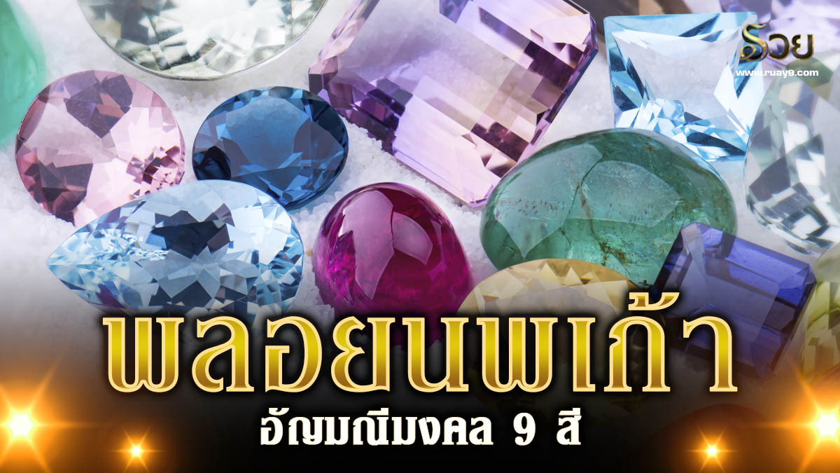 พลอยนพเก้า