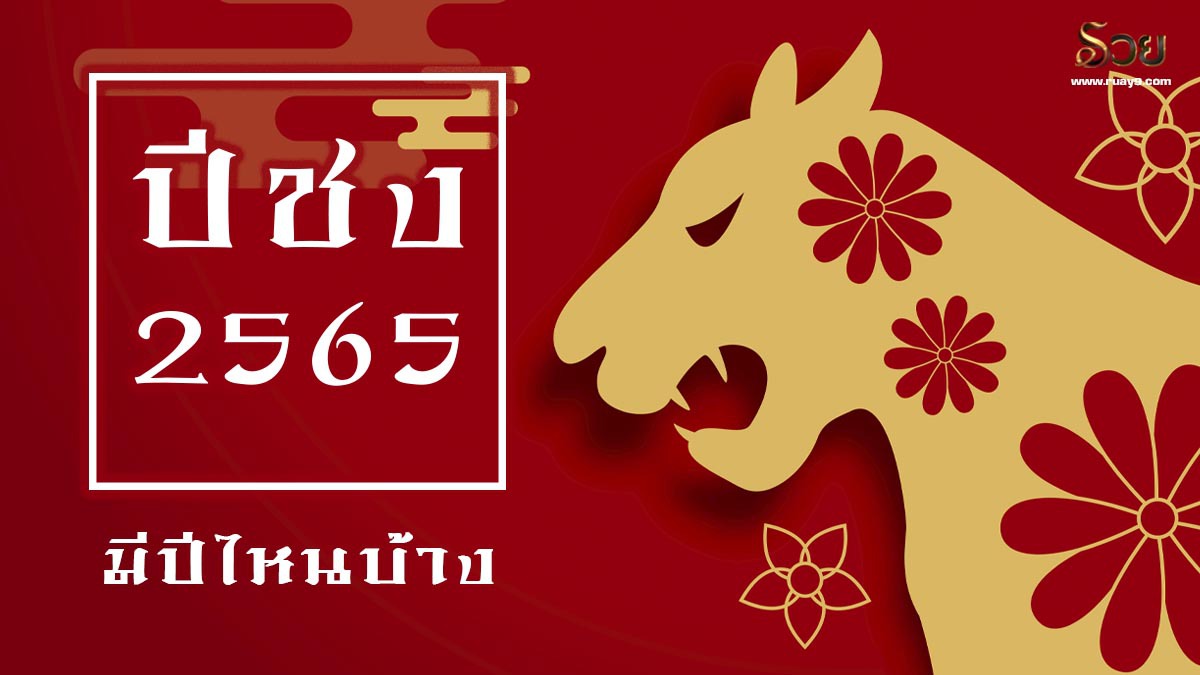 ปีชง 2565