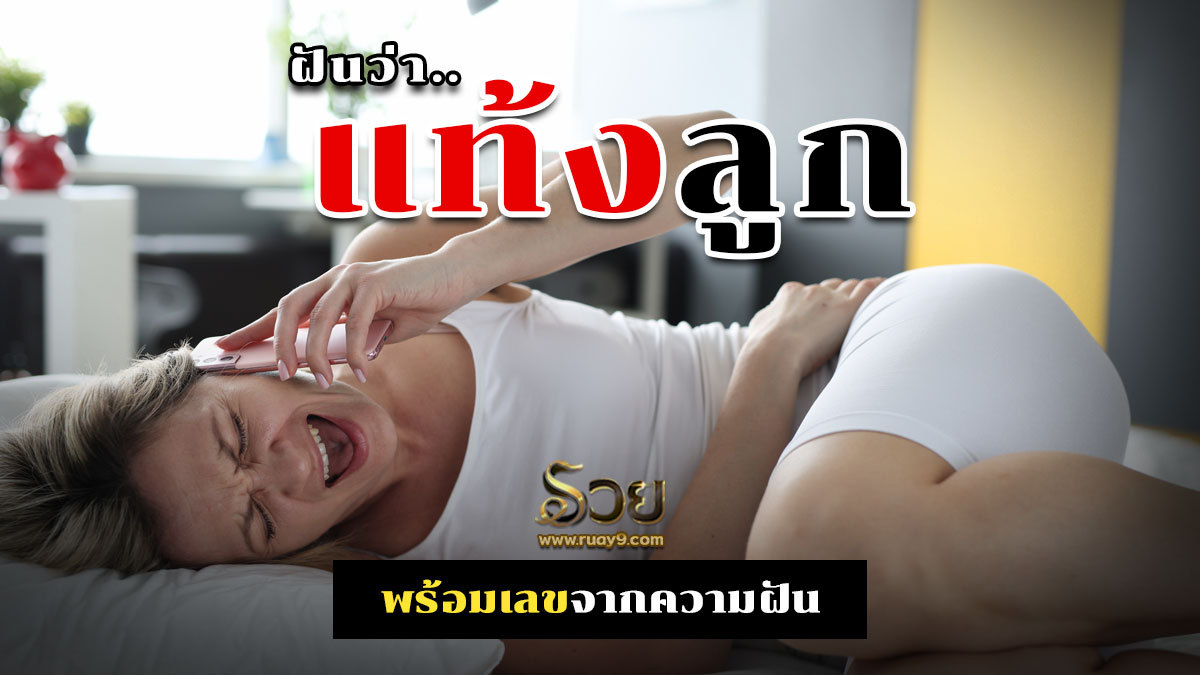 ฝันว่าแท้งลูก