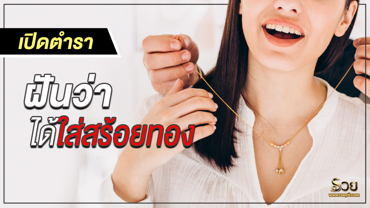 ฝันว่าได้ใส่สร้อยทอง
