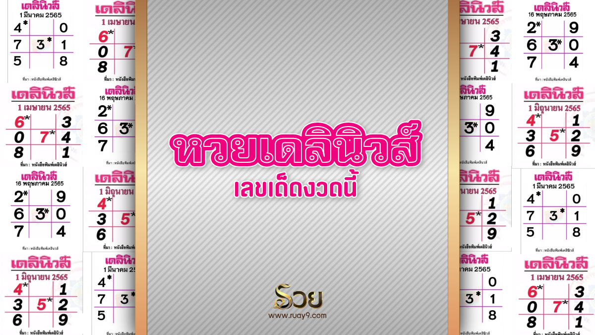 หวยเดลินิวส์