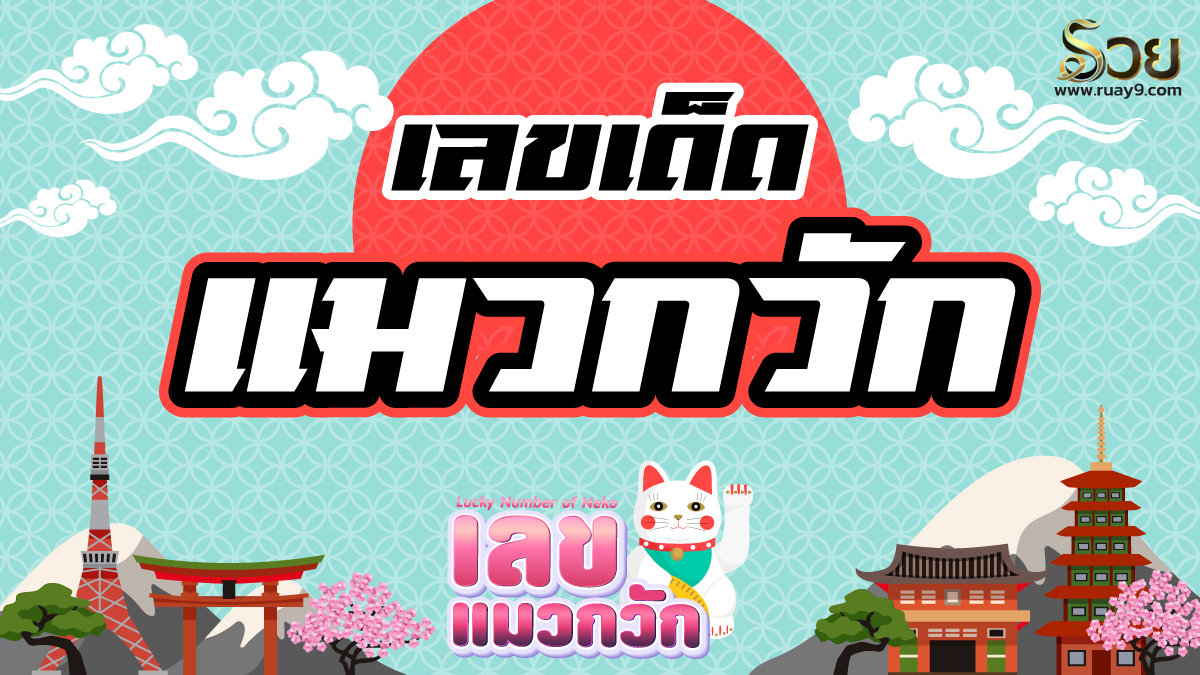 เลขเด็ดแมวกวัก
