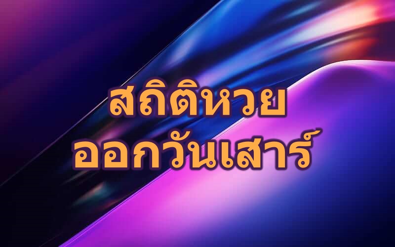 สถิติหวยออกวันเสาร์