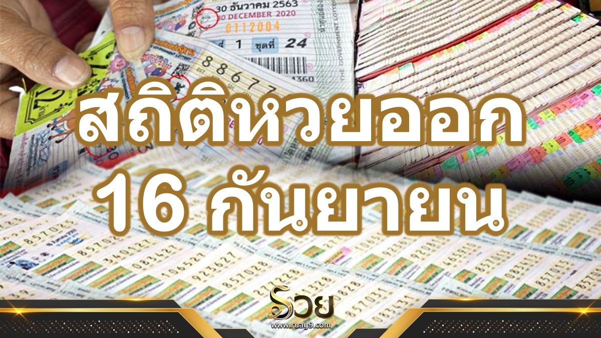 สถิติหวยออก 16 กันยายน