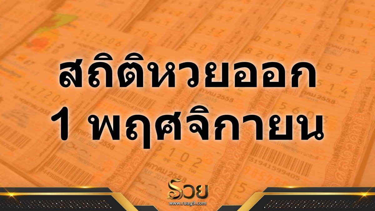 สถิติหวยออก 1 พฤศจิกายน