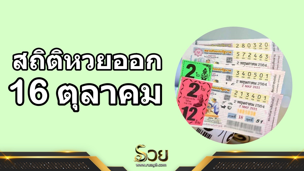 สถิติหวยออก 16 ตุลาคม