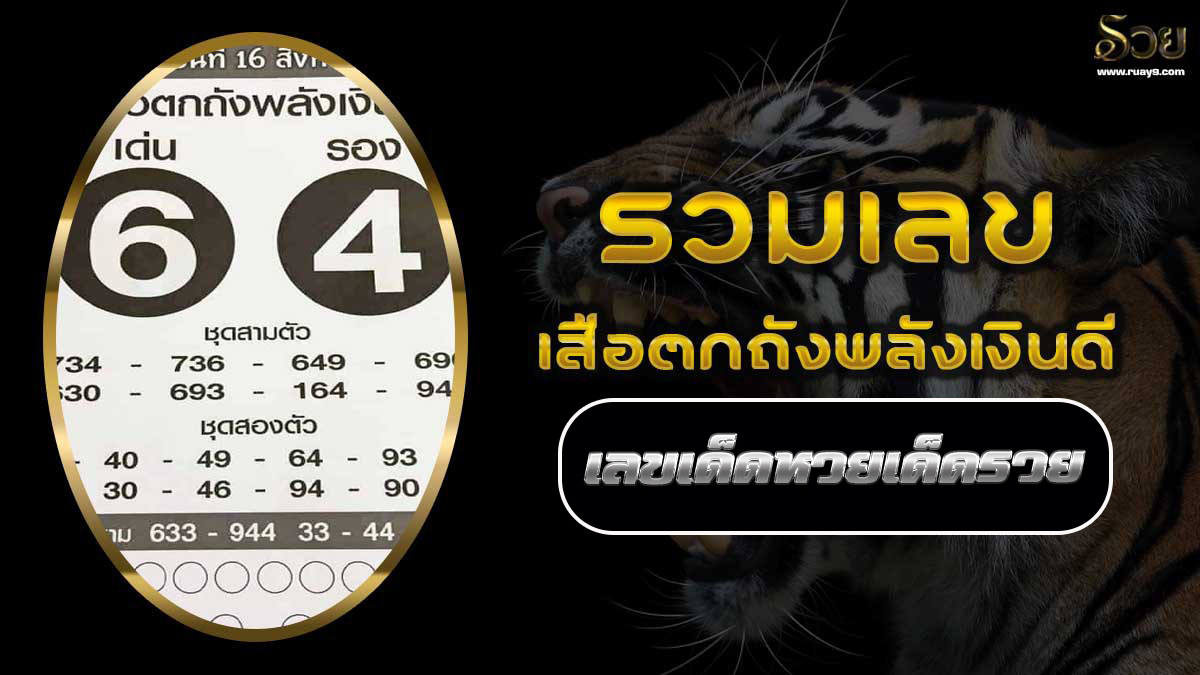 หวยเสือตกถังพลังเงินดี 16/12/65