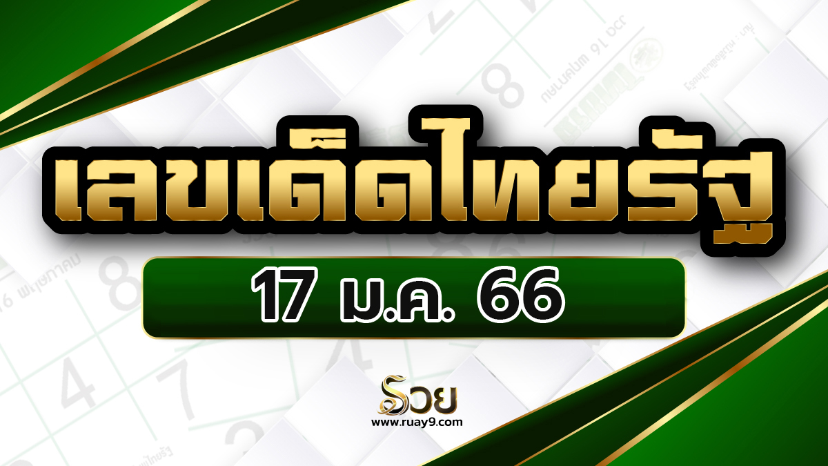 เลขเด็ดไทยรัฐ 17/1/66